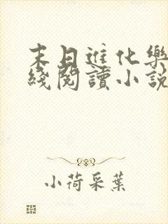 末日进化乐园在线阅读小说