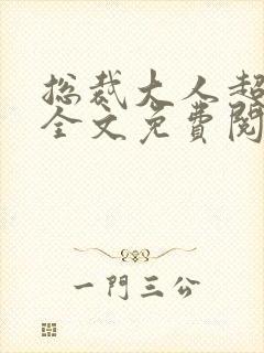 总裁大人超给力全文免费阅读全文