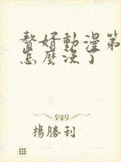 赘婿动漫第三季怎么没了