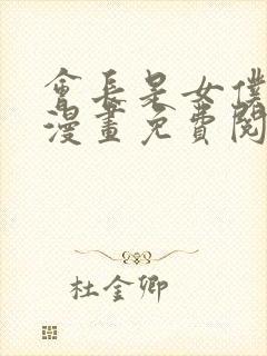 会长是女仆大人漫画免费阅读