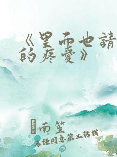 《里面也请好好的疼爱》