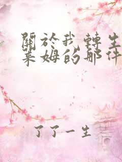 关于我转生成史莱姆的那件事