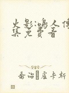 火影:鸣人传全集免费看