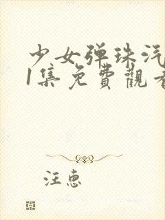 少女弹珠汽水第1集免费观看高清