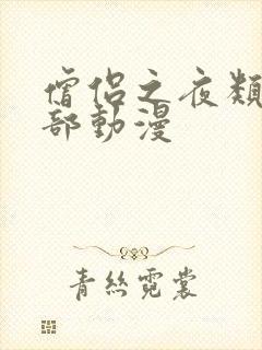 僧侣之夜类似几部动漫