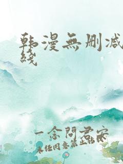 韩漫无删减版在线