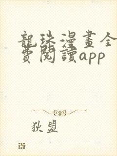 龙珠漫画全集免费阅读app