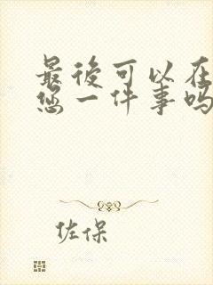 最后可以在拜托您一件事吗动漫免费观看全集