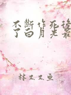 不断作死后我成了白月光最新版