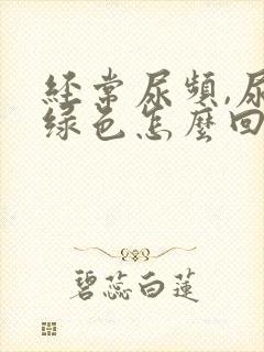 经常尿频,尿是绿色怎么回事