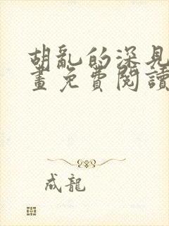 胡乱的深见君漫画免费阅读