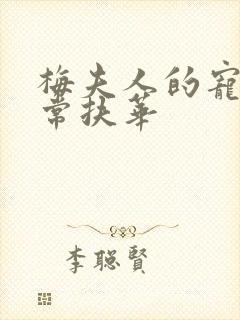 梅夫人的宠夫日常扶华