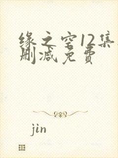 缘之空12集无删减免费