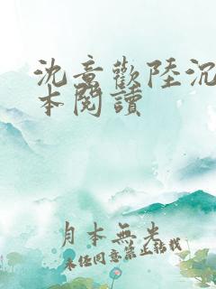 沈意欢陆沉舟全本阅读