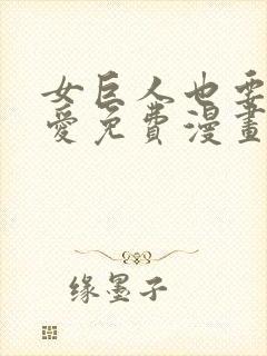 女巨人也要谈恋爱免费漫画