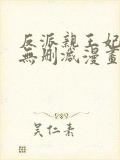 反派亲王妃漫画无删减漫画