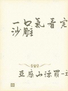 一口气看完重生沙雕