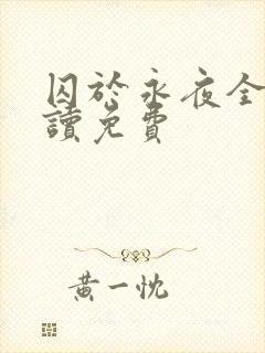 囚于永夜全文阅读免费