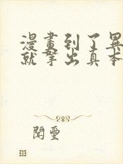 漫画到了异世界就拿出真本事免费观看