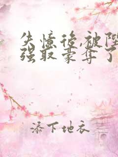 失忆后,被陛下强取豪夺了