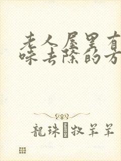 老人屋里有尿骚味去除的方法