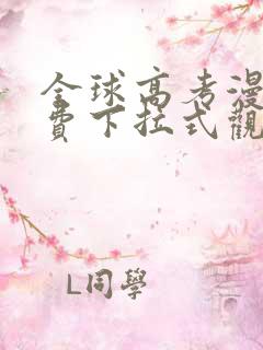 全球高考漫画免费下拉式观看