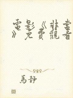 电影《非常完美》免费观看