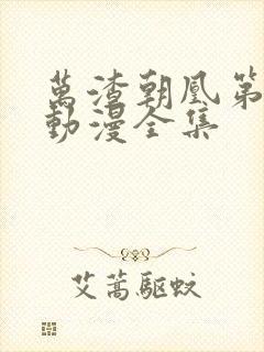 万渣朝凰第5季动漫全集