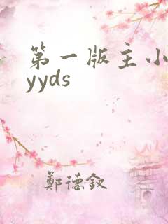 第一版主小说网yyds