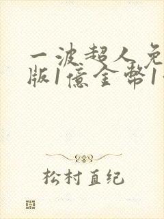 一波超人免广告版1亿金币1亿钻石