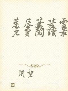 叶辰萧若雪小说免费阅读最新章节