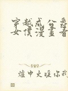 穿越成公爵家的女仆漫画看漫画