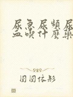 尿急尿频尿痛带血吃什么药好得快