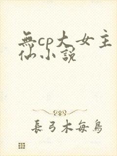 无cp大女主修仙小说