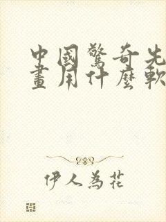 中国惊奇先生漫画用什么软件看