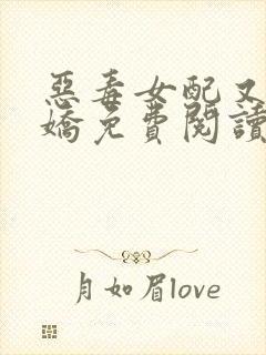 恶毒女配又软又娇免费阅读