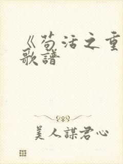 《苟活之重生》歌谱