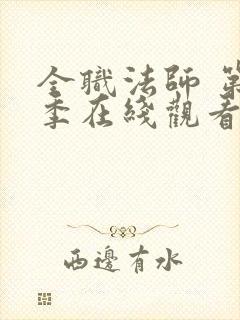 全职法师 第1季在线观看