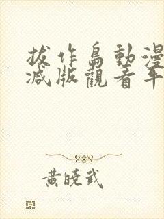 拔作岛动漫无删减版观看平台