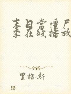 末日当僵尸第5季在线播放全集