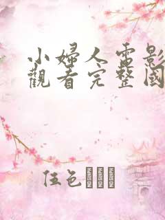 小妇人电影免费观看完整国语高清