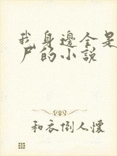 我身边全是女丧尸的小说