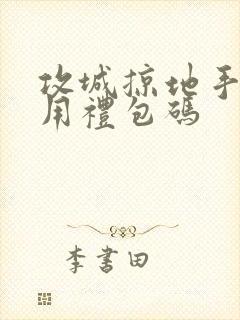 攻城掠地手游通用礼包码