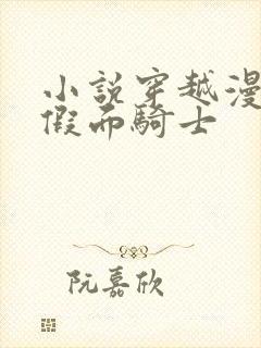 小说穿越漫威的假面骑士