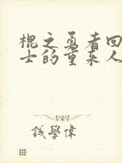 棍之勇者回复术士的重来人生第二季免费观看