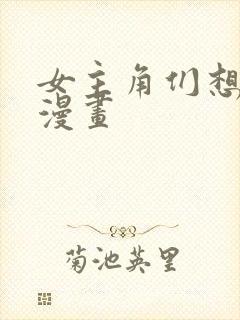 女主角们想杀我漫画