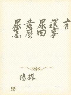 尿黄尿还有泡沫怎么回事