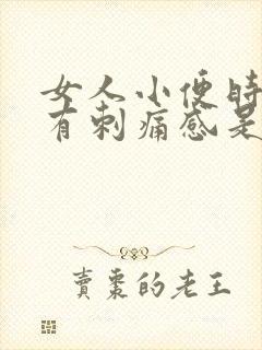 女人小便时下体有刺痛感是怎么回事