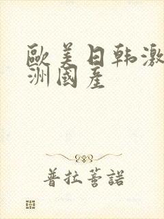 欧美日韩激情亚洲国产