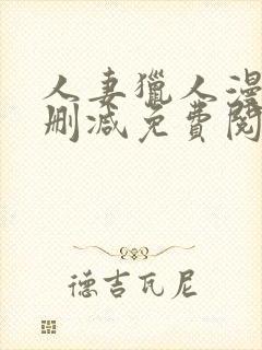 人妻猎人漫画无删减免费阅读